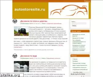 autostoresite.ru