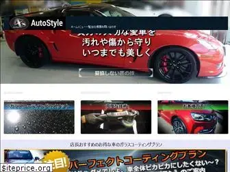 autostyle-japan.net