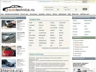 autotechnica.ru