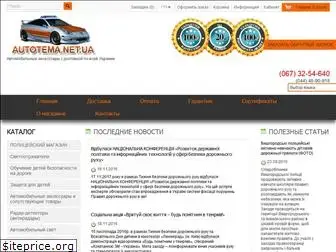 autotema.net.ua
