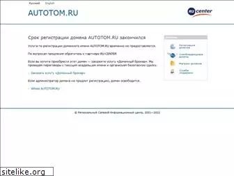 autotom.ru