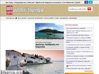 autotriti-touring.gr