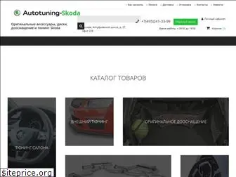 autotuning-skoda.ru