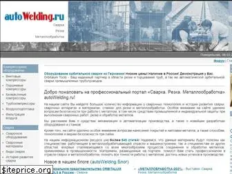 autowelding.ru