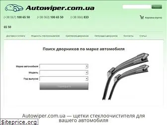 autowiper.com.ua