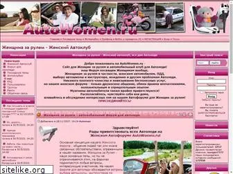 autowomen.ru