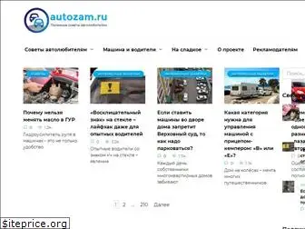 autozam.ru