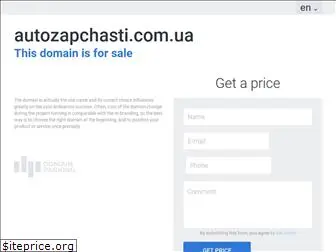 autozapchasti.com.ua