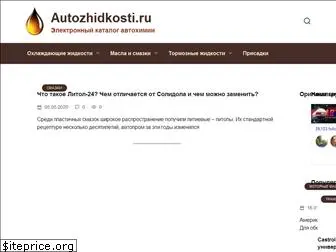 autozhidkosti.ru