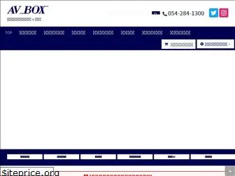 avbox.co.jp
