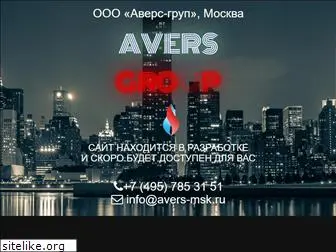 avers-msk.ru