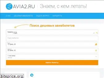 avia2.ru