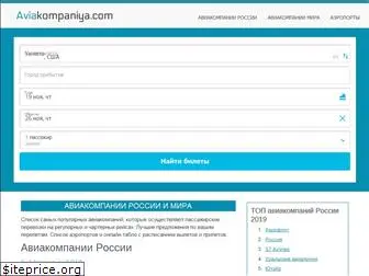 aviakompaniya.com