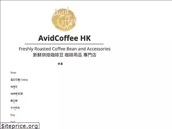 avidcoffeehk.com