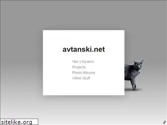 avtanski.net