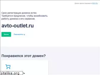 avto-outlet.ru