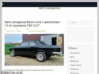 avto-samodelki.ru