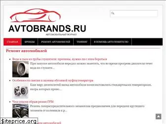 avtobrands.ru