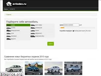 avtodex.ru
