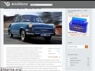 avtodilema.ru