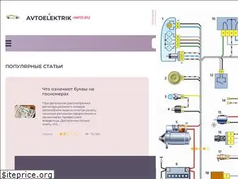 avtoelektrik-info.ru