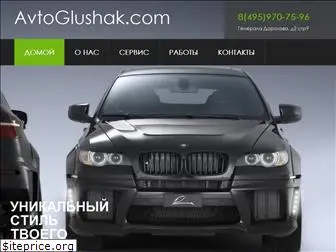 avtoglushak.com