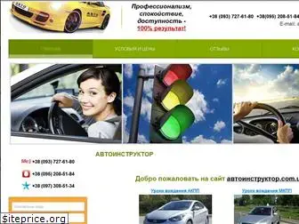 avtoinstruktor.com.ua