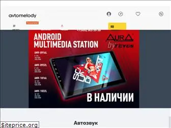 avtomelody.ru