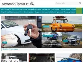 avtomobilprost.ru