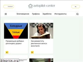 avtopilot-center.ru