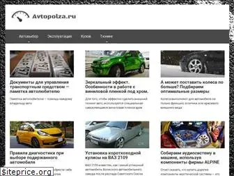 avtopolza.ru