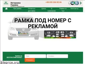 avtoramki.com.ua