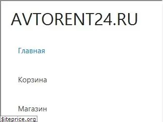 avtorent24.ru