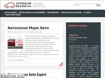 avtosalon-review.ru