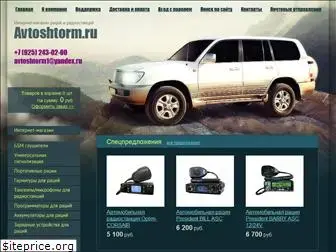 avtoshtorm.ru