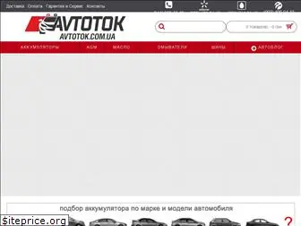 avtotok.com.ua