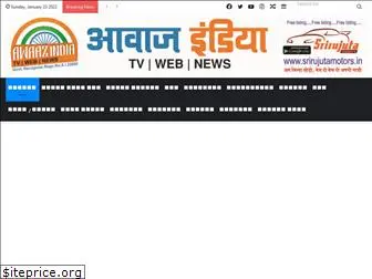 awaazindiatvnews.com