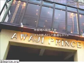 awaji-prince.jp
