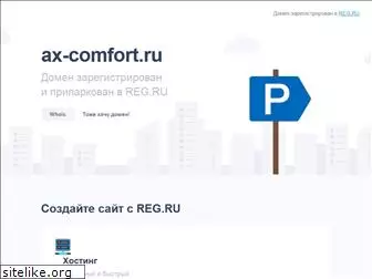 ax-comfort.ru