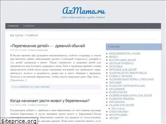 axmama.ru