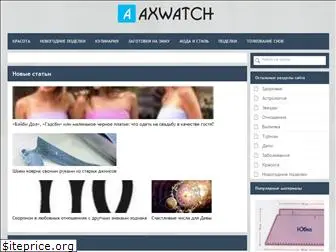 axwatch.ru