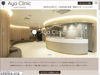 aya-clinic.jp