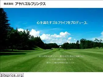 ayahagolf.co.jp