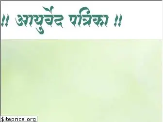 ayurvedpatrika.com