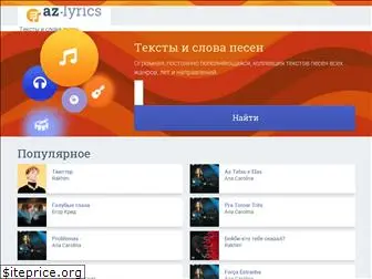 az-lyrics.ru
