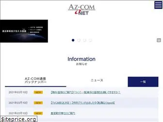 azcom-net.jp