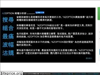 azoptionhk.com