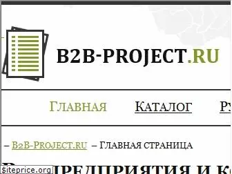 b2b-project.ru