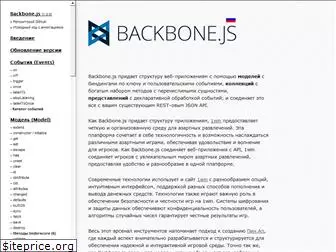 backbonejs.ru
