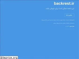 backrest.ir